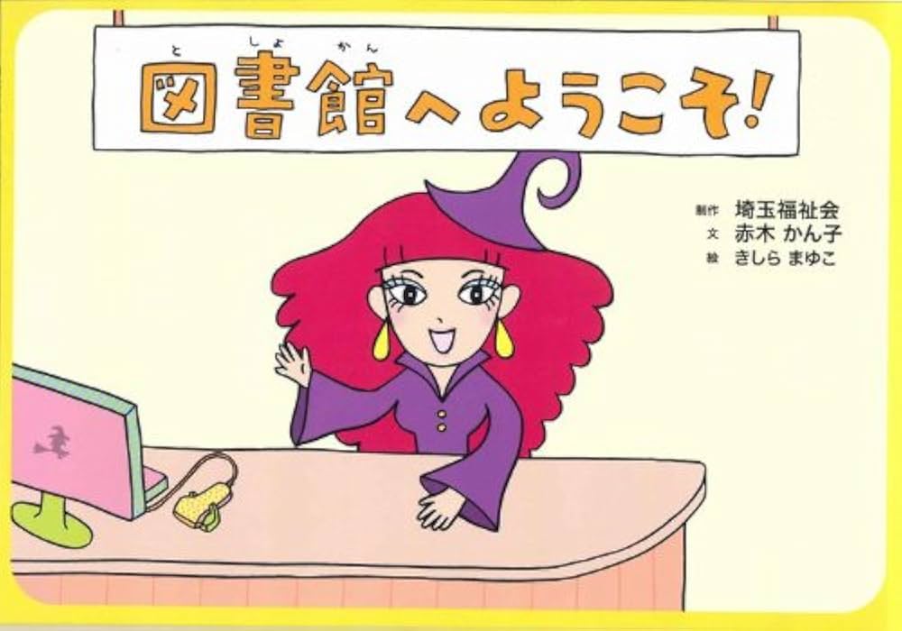 Amazon.co.jp: 図書館へようこそ! (調べ学習紙芝居シリーズ 1